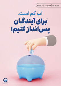 Water Conservation Week